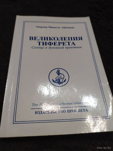 Омраам Микаэль Айванхов. Полное собрание сочинений в 32 томах. Том 10. Великолепия Тиферета