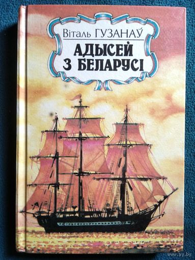 Віталь Гузанаў  Адысей з Беларусі. Дакументальная аповесць пра Іосіфа Гашкевіча