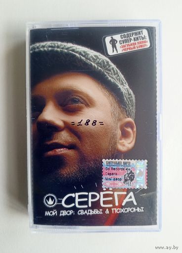 Аудиокассета - Серёга - Мой двор: свадьбы и похороны