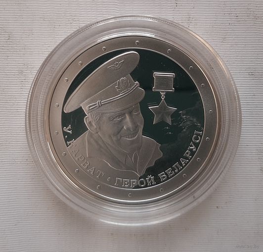 Владимир Карват. Герой Беларуси. 10 рублей 2021 г.