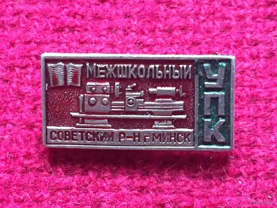 Межшкольный УПК. Советский район г. Минска.