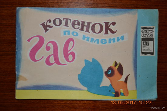 Котенок по имени Гав. Серия Фильм-сказка. Григорий Остер. Художник Л. Шварцман ///