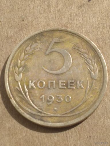 5 копеек 1930г.