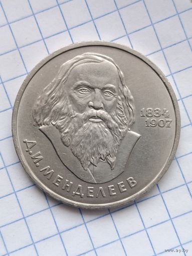 1 рубль Менделеев