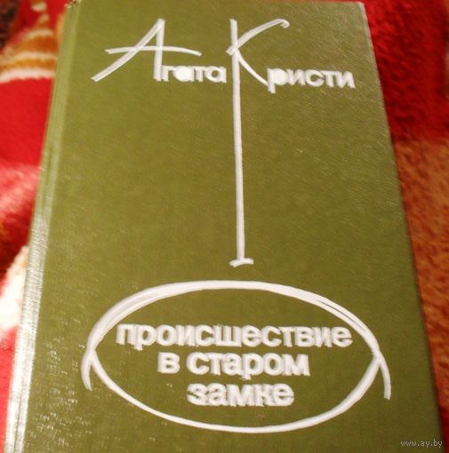 Происшествие в старом замке. Агата Кристи.