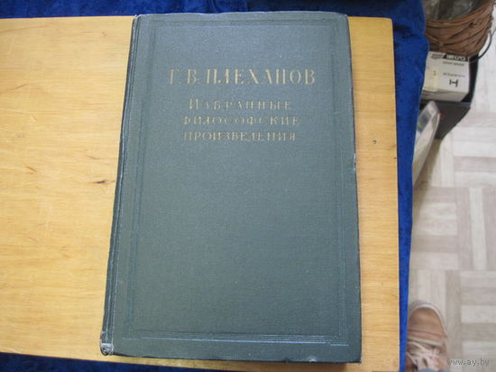 Г.В. Плеханов. Избранные философские произведения в 5-ти томах. Том 3. 1957 г.