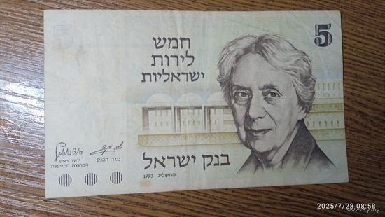 Израиль 5 лир 1973