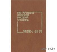 Лаврентьев. Карманный японско-русский словарь