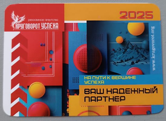 Реклама. Календарик, 2025
