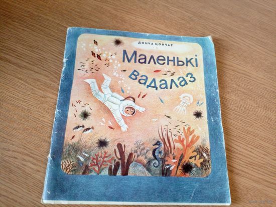 Д. Цончаў"Маленькі вадалаз"\010