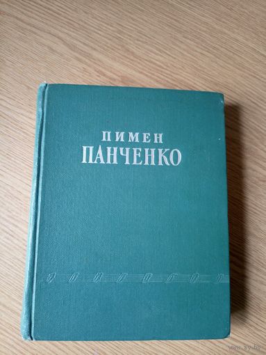 Пимен Панченко"Стихотворения"\065