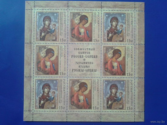 Россия 2010 Иконы, совм. выпуск с Сербией м/лист Mi-15,0 евро