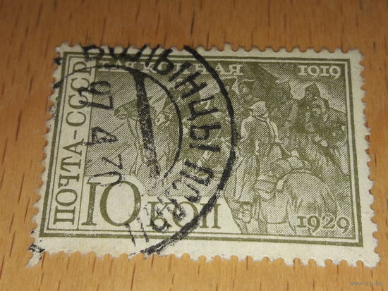 СССР 1930 год. 10 лет 1-й Конной армии