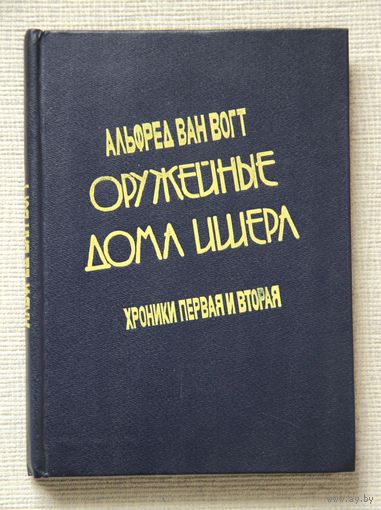 Альфред Ван Вогт "Оружейные дома Ишера, хроники первая и вторая"