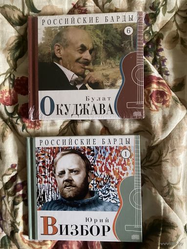 Диски. Булат Окуджава. Юрий Визбор