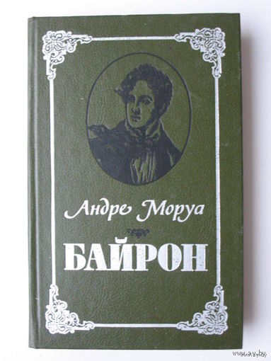 Андре Моруа. Байрон.