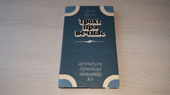 Трохі пра вечнае - Янка Брыль - артыкулы, лірычныя нататкі, эсэ 1978 - на беларускай мове