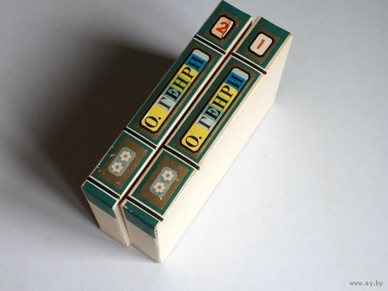 О. Генри. Избранное в двух томах. Кишинев. Литература Артистикэ. 1977 год.