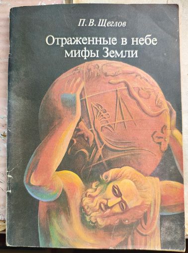 Отраженные в небе мифы Земли. П. В. Щеглов