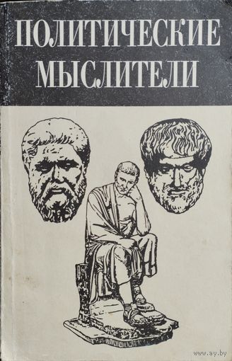 Политические мыслители