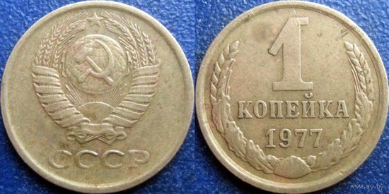 1 копейка 1977 года.  (1)