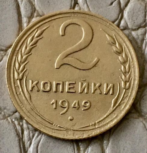 2 копейки 1949 года.