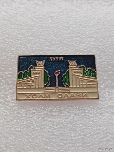 Львов. Холм славы. #-VI-02