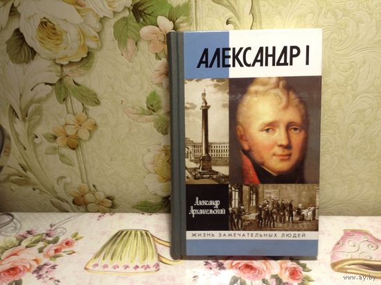 ЖЗЛ Александр 1