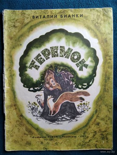Виталий Бианки. Теремок.  Художник Татьяна Капустина