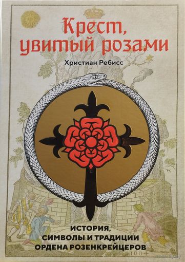 Христиан Ребисс "Крест, увитый розами. История, символы и традиции ордена розенкрейцеров"