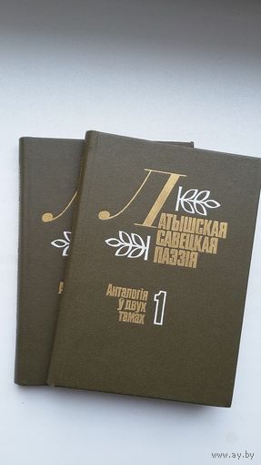 Латышская савецкая паэзія ў 2-х тамах. Пад рэдакцыяй Р. Барадуліна