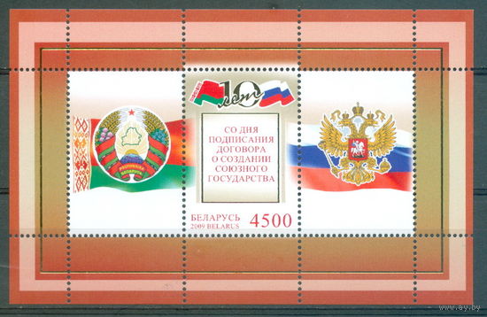 2009. 810. 10 лет со дня подписания Договора о создании Союзного государства **