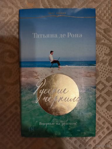 Татьяна дэ Ронэ Русские чернила