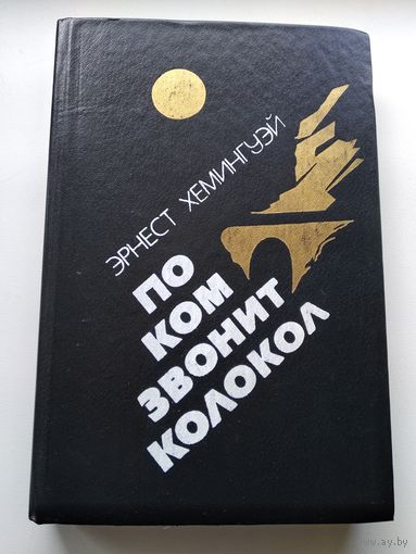 Эрнест Хемингуэй По ком звонит колокол. Испанская земля