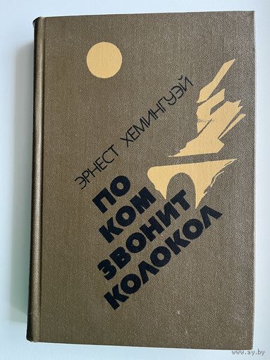 Эрнест Хемингуэй По ком звонит колокол. Испанская земля