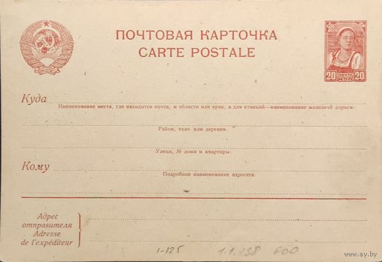 Стандартная почтовая карточка СССР