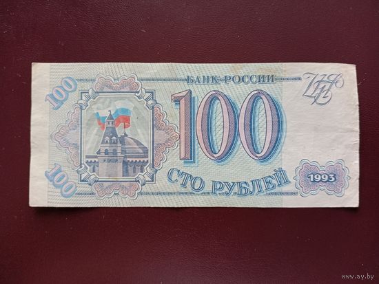 Россия 100 рублей 1993