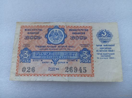 Лотерейный билет БССР 1960