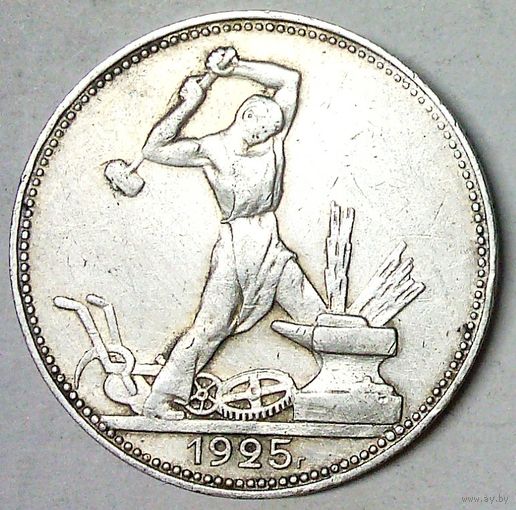 РАСПРОДАЖА!!! - СССР 1 полтинник 1925 год "ПЛ" (серебро)