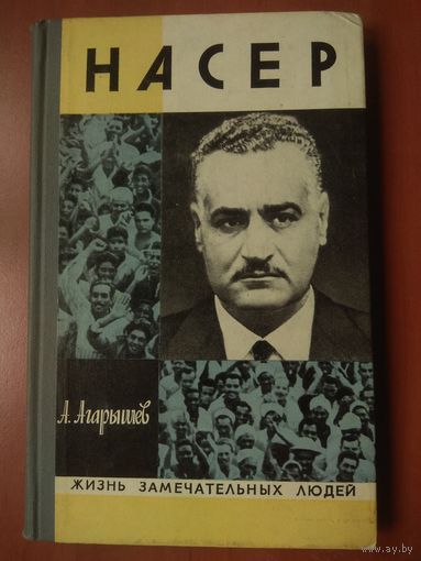 ЖЗЛ: НАСЕР.  А.Агарышев.