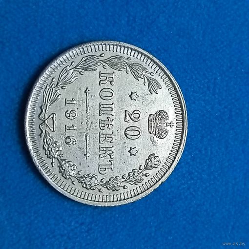 20 копеек (1916г.) (ВС)  Шикарный UNC! Расспродажа!