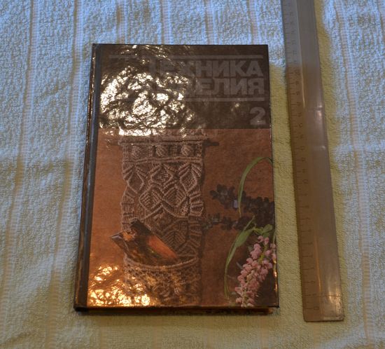 Техника рукоделия. Часть 2.