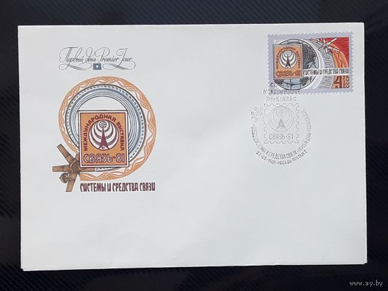 СССР 1981г. КПД худ.Калашников. Выставка "Связь-81". СГ.