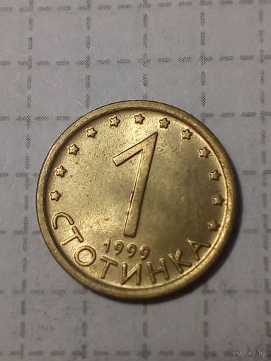 1 стотинка  Болгария 1999 год