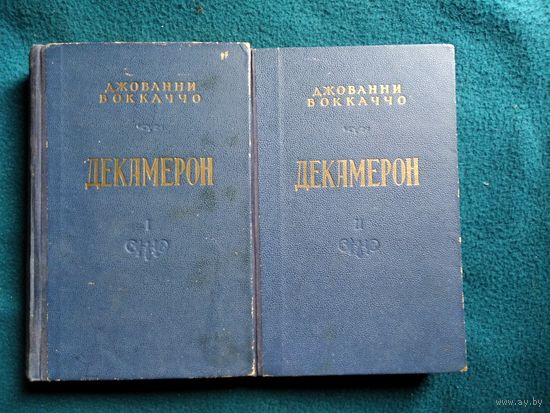 Джованни Боккаччо  Декамерон. В 2 томах  1953 год.