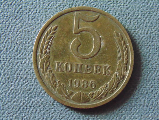СССР 5 копеек, 1986 год.