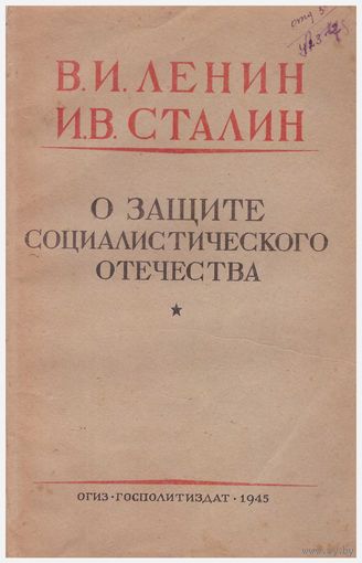 В.И. Ленин, И.В. Сталин О защите социалистического отечества