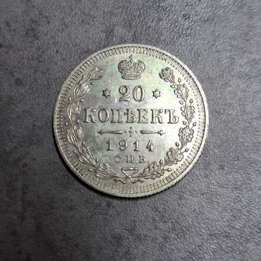20 копеек 1914
