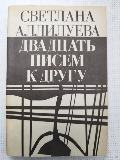 Светлана Аллилуева. 20 писем к другу. 1990