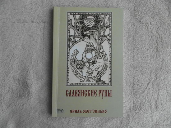 Синько Олег. Славянские руны. М Велигор 2006 г.